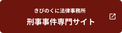 きびのくに法律事務所 刑事事件サイト