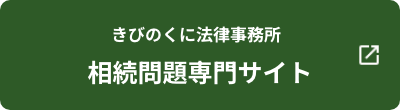 きびのくに法律事務所 相続サイト